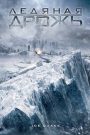 Une famille sous l&rsquo;avalanche