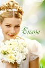 Emma, l&rsquo;entremetteuse