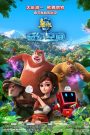 Les Ours Boonie : L&rsquo;aventure préhistorique
